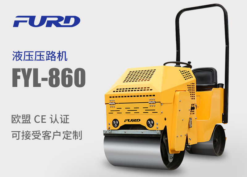 FYL-860型座驾式压路机 FYL-860型座驾式压路机